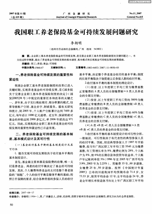 我国职工养老保险基金可持续发展问题研究