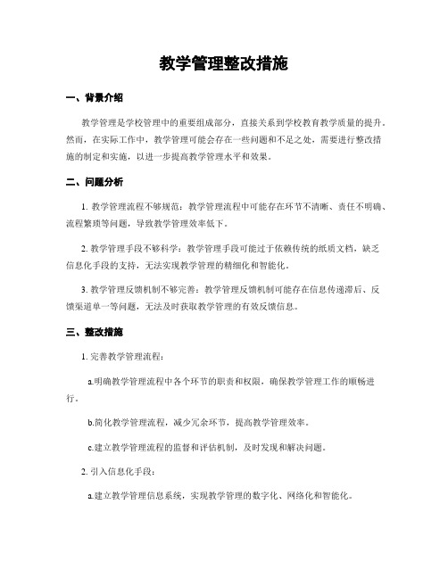 教学管理整改措施