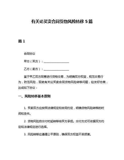 有关论买卖合同货物风险转移5篇