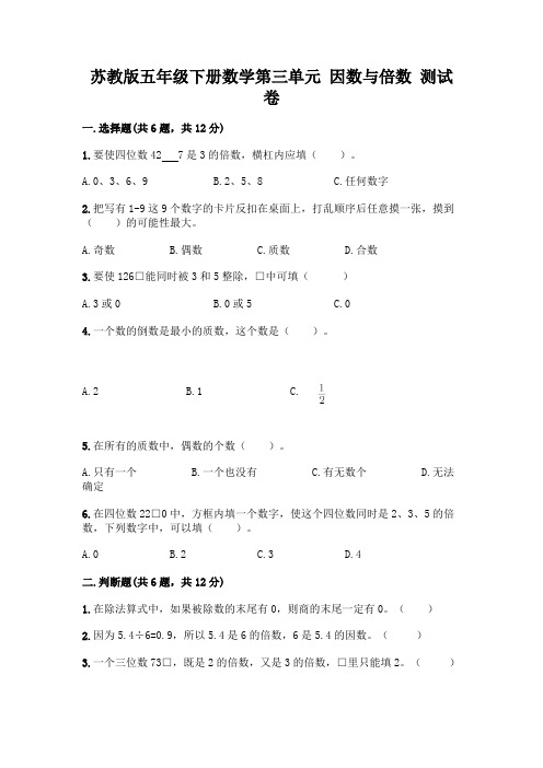 苏教版五年级下册数学第三单元-因数与倍数-测试卷附参考答案【巩固】及参考答案【实用】