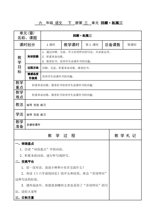 六  年级 语文   下  册第 三  单元 回顾