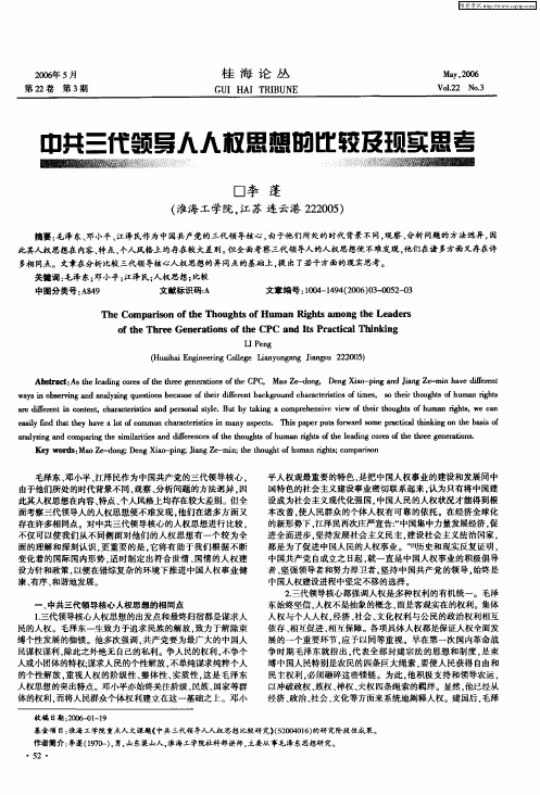 中共三代领导人人权思想的比较及现实思考