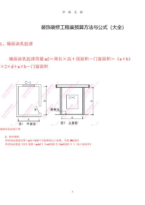 装饰装修工程量预算方法与公式(大全)(2020年7月整理).pdf