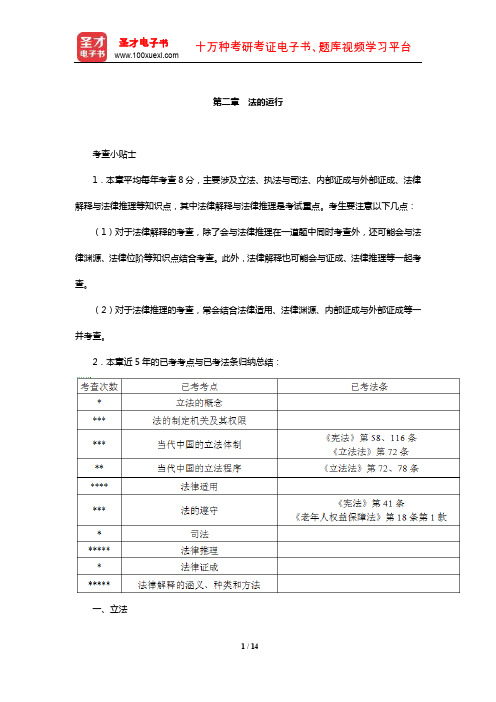 国家司法考试《理论法学》复习全书【核心讲义】(法的运行)【圣才出品】