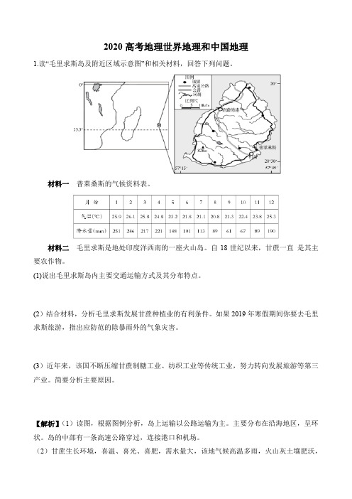 2020高考地理世界地理和中国地理