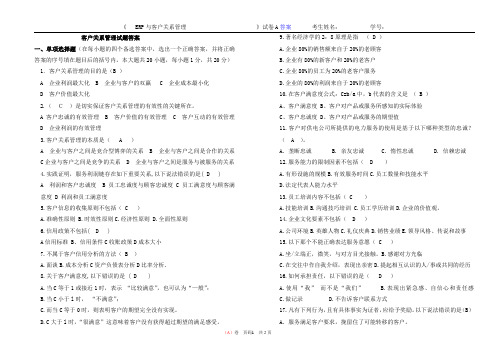 客户关系管理考试答案