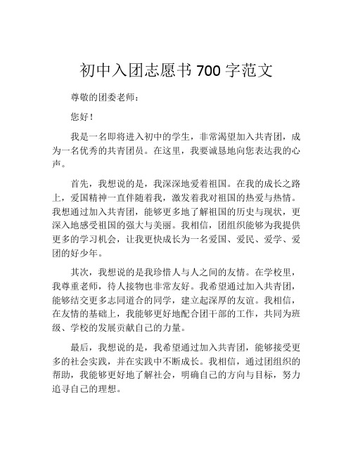 初中入团志愿书700字范文