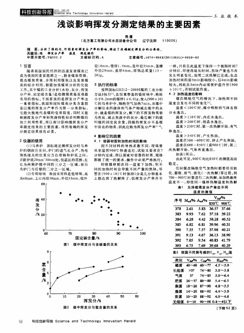 浅谈影响挥发分测定结果的主要因素