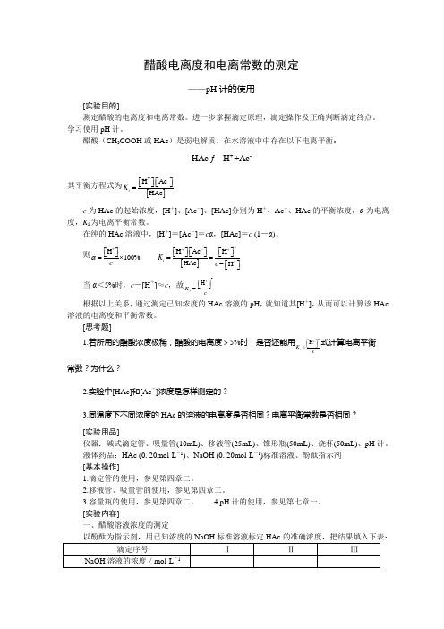 醋酸电离度和电离常数的测定—pH计的使用