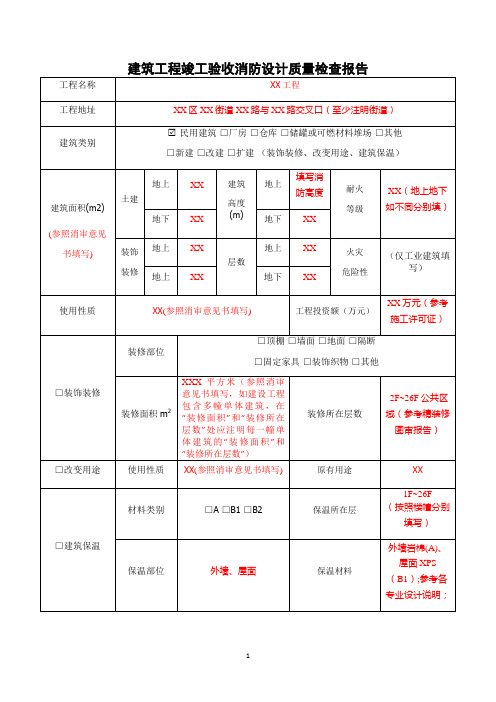 建筑工程竣工验收消防设计质量检查报告(表格填写模板)