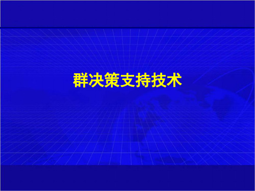 群决策支持技术