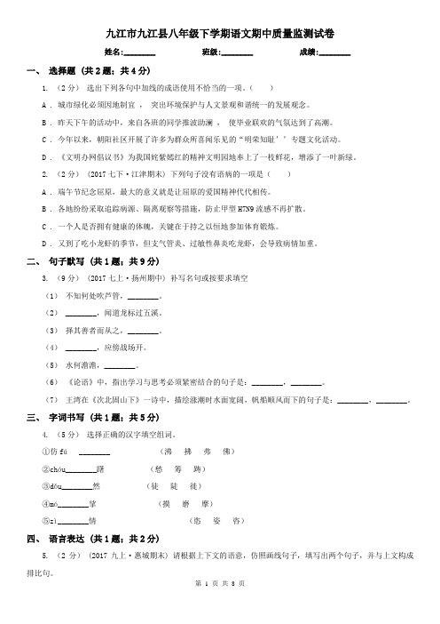 九江市九江县八年级下学期语文期中质量监测试卷