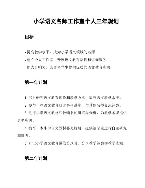 小学语文名师工作室个人三年规划