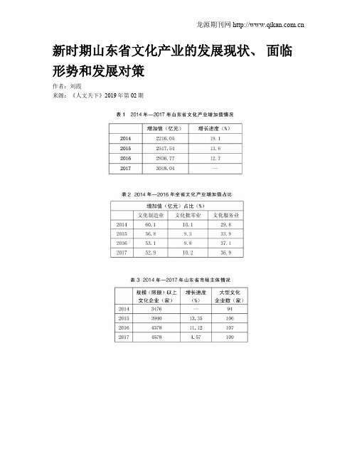 新时期山东省文化产业的发展现状、 面临形势和发展对策