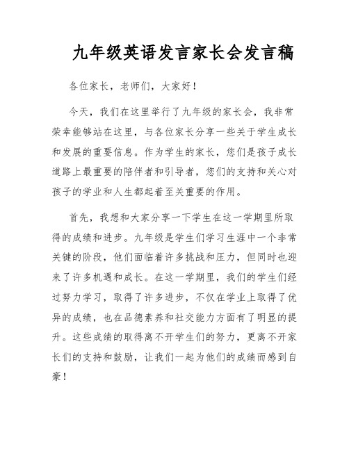 九年级英语发言家长会发言稿