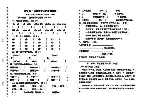 最新人教版2018年小学语文三年级五月月考试卷