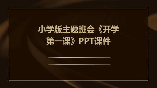 小学版主题班会《开学第一课》PPT课件