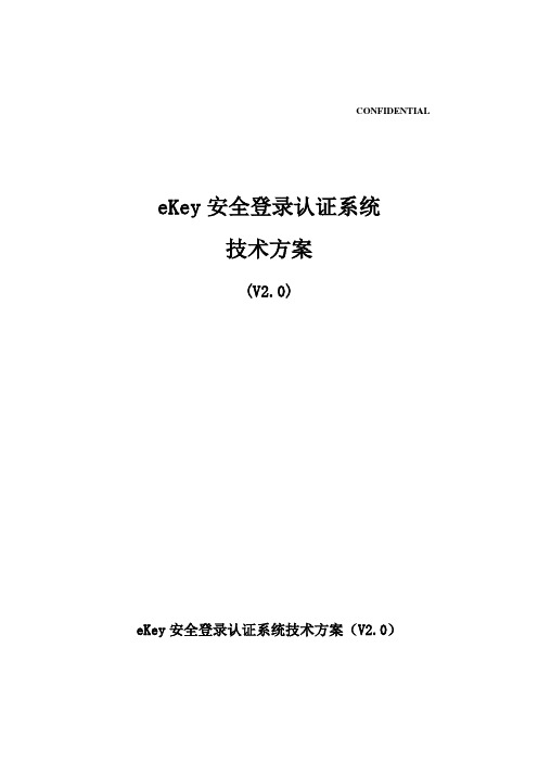 中央电大财务管理财务软件eKey安全登录认证系统技术方案