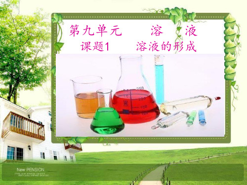 最新【人教版初中化学】溶液的形成全文课件1