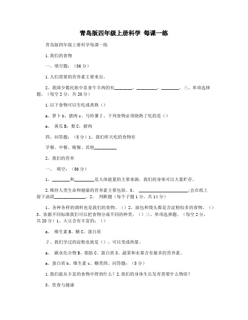 青岛版四年级上册科学 每课一练