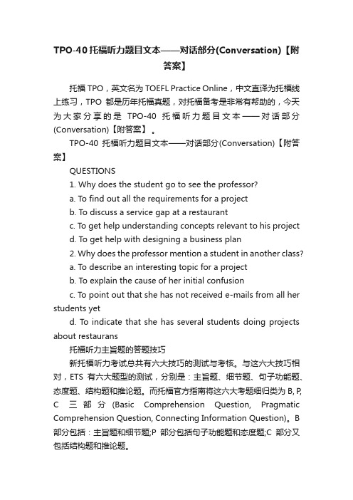 TPO-40托福听力题目文本——对话部分（Conversation）【附答案】