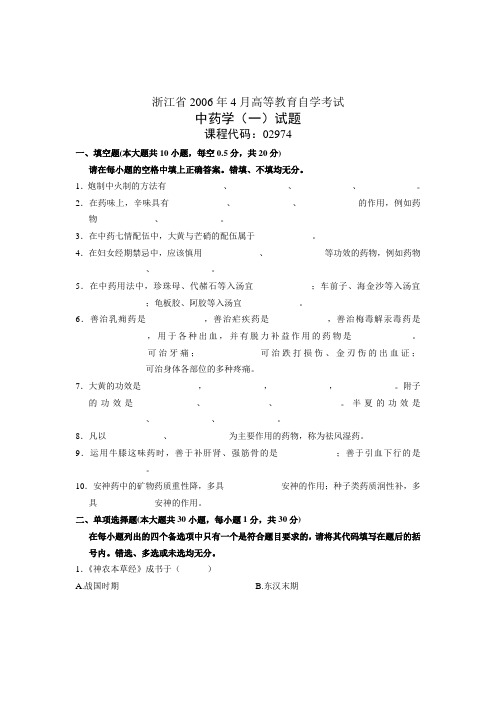 浙江省2006年4月高等教育自学考试 中药学(一)试题 课程代码02974