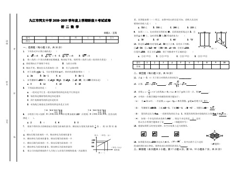 九江市同文中学2008-2009学年度上学期阶段考试试卷