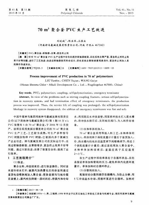 70m3聚合釜PVC生产工艺改进