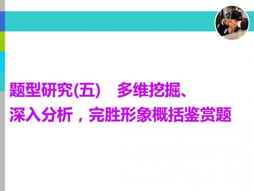 专题十二  题型研究(五) 多维挖掘、深入分析,完胜形象概括鉴赏题