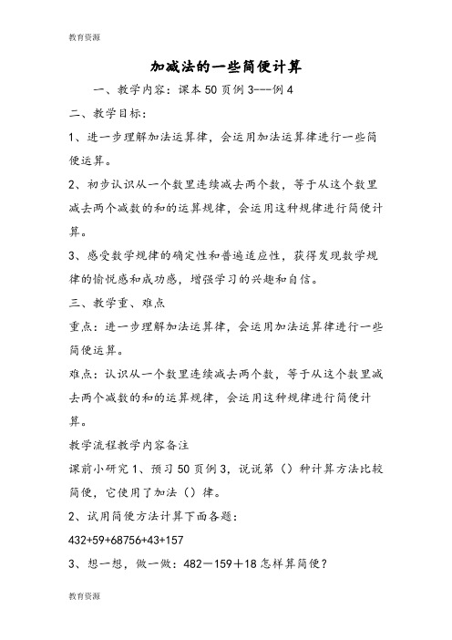 【教育资料】加减法的一些简便计算学习精品