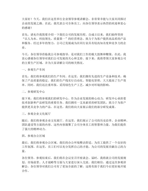 企业领导参观讲解会发言稿