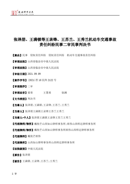 张泽朋、王满锁等王录锋、王苏兰、王秀兰机动车交通事故责任纠纷民事二审民事判决书