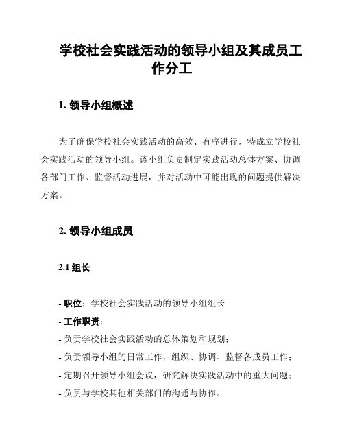 学校社会实践活动的领导小组及其成员工作分工