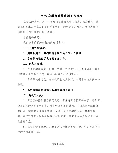 2024年教师学校值周工作总结（3篇）