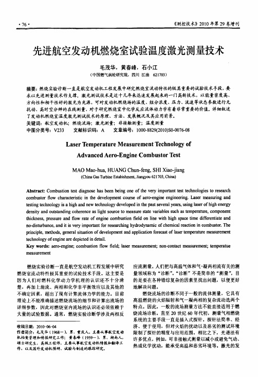 先进航空发动机燃烧室试验温度激光测量技术