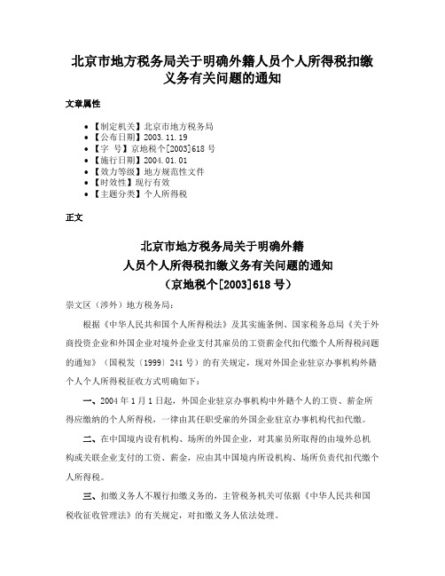 北京市地方税务局关于明确外籍人员个人所得税扣缴义务有关问题的通知