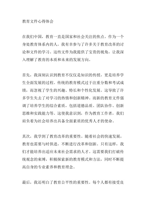 关于教育文件的心得