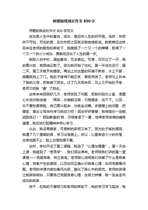 师爱助我成长作文800字