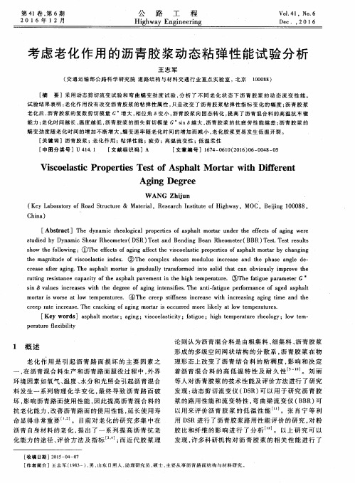 考虑老化作用的沥青胶浆动态粘弹性能试验分析