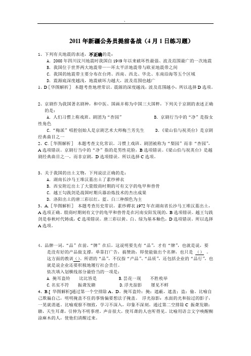 2011年新疆公务员提前备战(4月1日练习题)