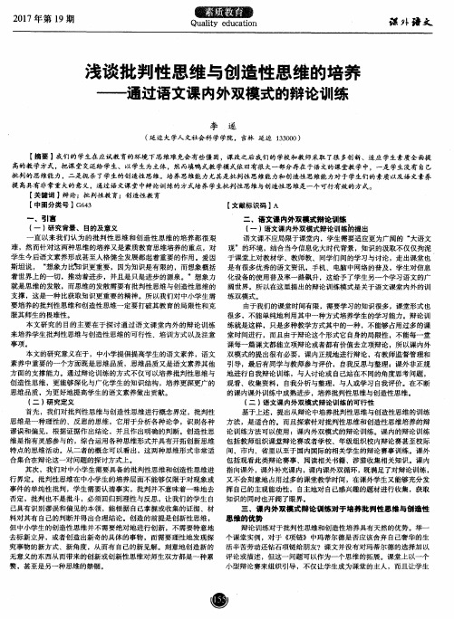 浅谈批判性思维与创造性思维的培养——通过语文课内外双模式的辩论训练