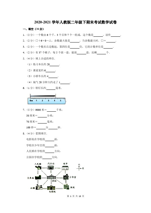 2020-2021学年人教版二年级下学期期末考试数学试卷及答案