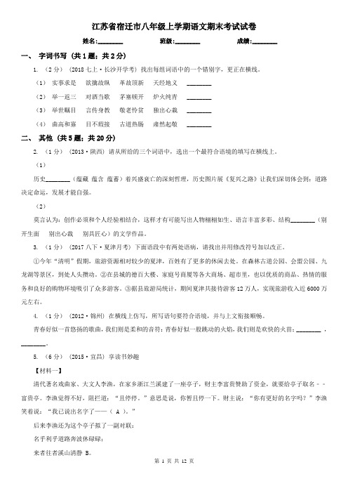 江苏省宿迁市八年级上学期语文期末考试试卷