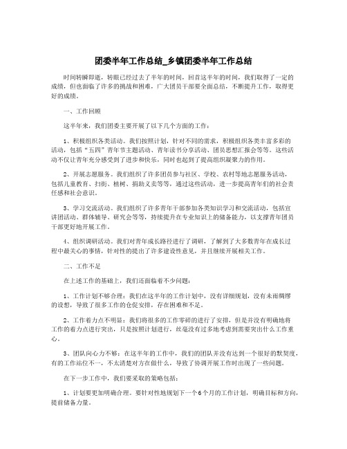 团委半年工作总结_乡镇团委半年工作总结