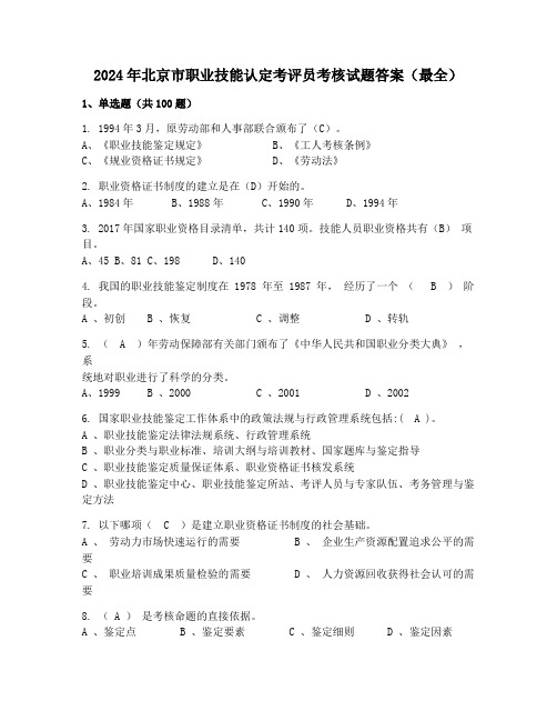 2024年北京市职业技能认定考评员考核试题答案(最全)