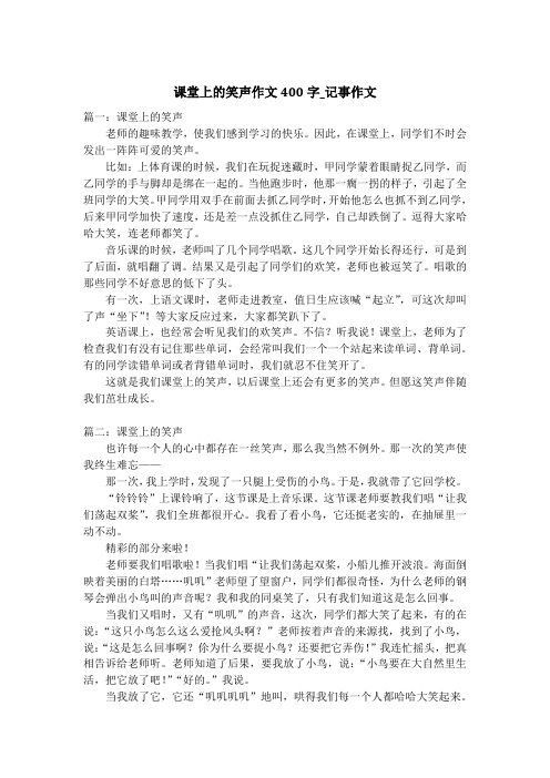 课堂上的笑声作文400字_记事作文