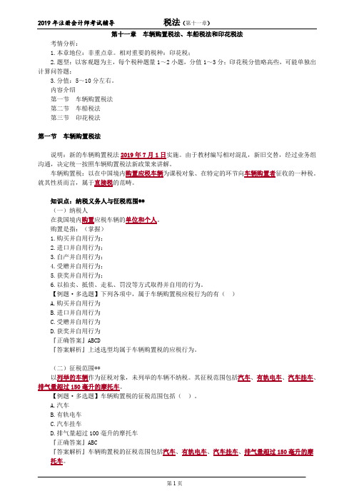 注册会计师 CPA 税法  章节详细讲解 带思维导图 第十一章 车辆购置税法、车船税法和印花税法