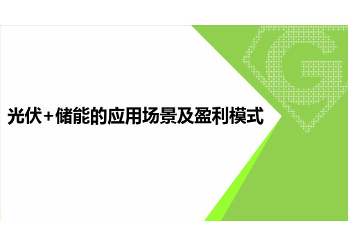 光伏+储能的应用场景及盈利模式可修改文字