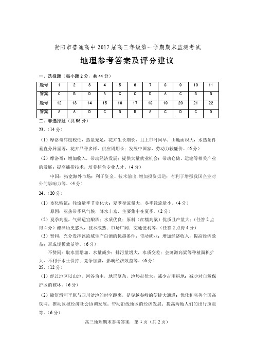 贵州省贵阳市2018届高三上学期期末考试地理答案