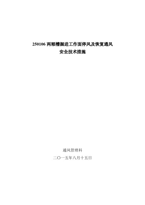 掘进工作面停风及恢复通风技术措施8月